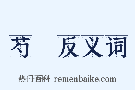 芍藥反义词是什么意思的图片